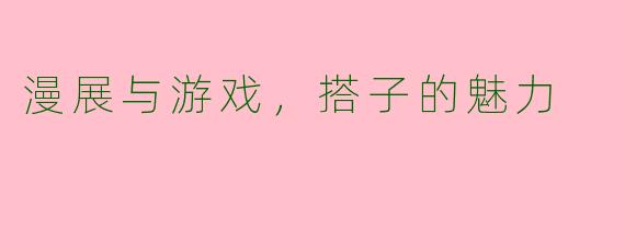 漫展与游戏，搭子的魅力