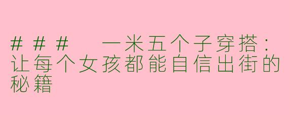 ### 一米五个子穿搭：让每个女孩都能自信出街的秘籍
