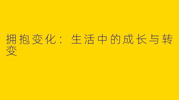 拥抱变化：生活中的成长与转变