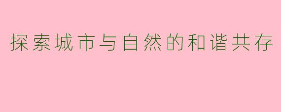 探索城市与自然的和谐共存