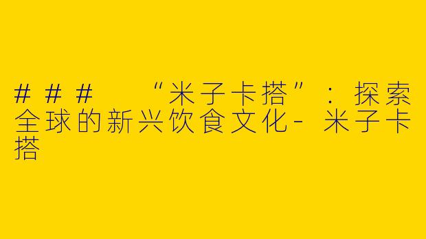 ### “米子卡搭”:探索全球的新兴饮食文化