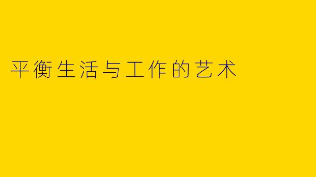 平衡生活与工作的艺术