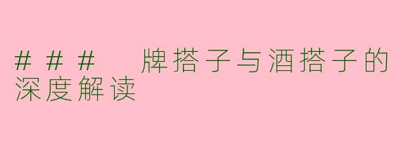 ### 牌搭子与酒搭子的深度解读