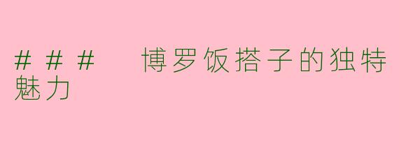 ### 博罗饭搭子的独特魅力