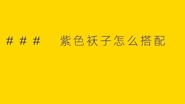 ### 紫色袄子怎么搭配
