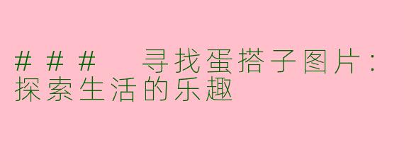 ### 寻找蛋搭子图片：探索生活的乐趣