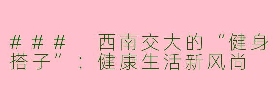### 西南交大的“健身搭子”：健康生活新风尚