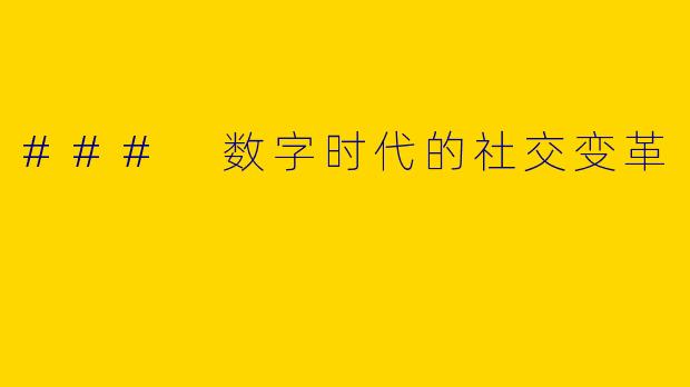 ### 数字时代的社交变革