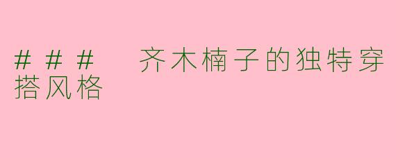### 齐木楠子的独特穿搭风格