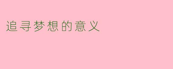 追寻梦想的意义