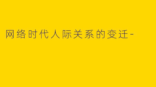 网络时代人际关系的变迁