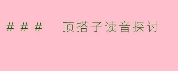 ### 顶搭子读音探讨