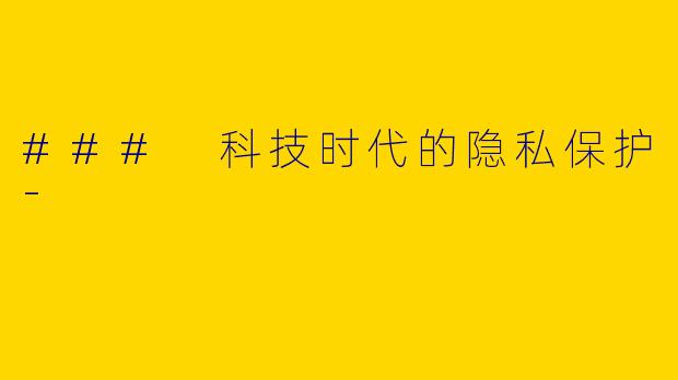 ### 科技时代的隐私保护-