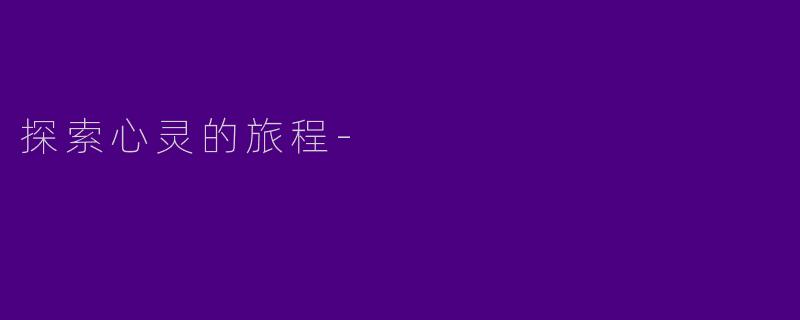 探索心灵的旅程-