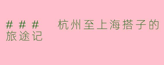 ### 杭州至上海搭子的旅途记