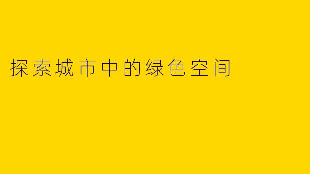 探索城市中的绿色空间