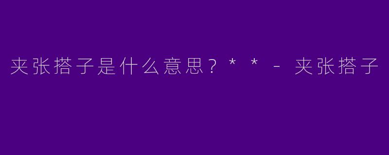 夹张搭子是什么意思?**