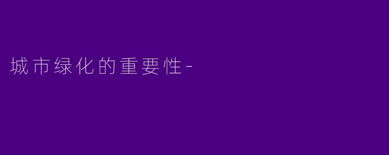 城市绿化的重要性-
