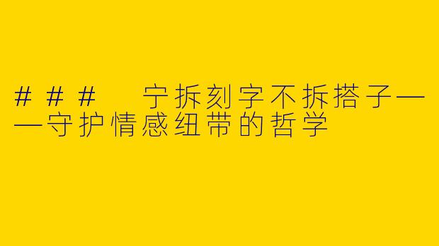 ### 宁拆刻字不拆搭子——守护情感纽带的哲学