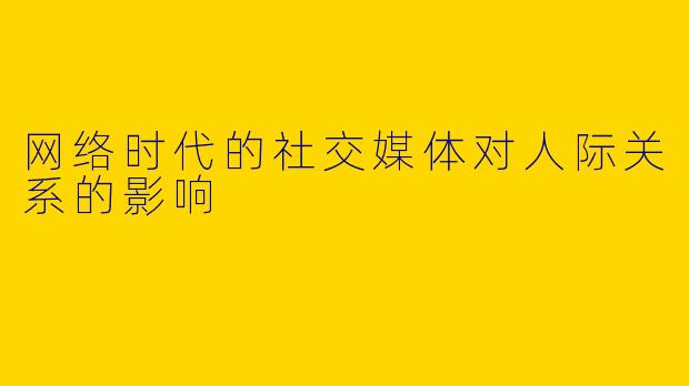 网络时代的社交媒体对人际关系的影响