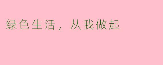 绿色生活，从我做起