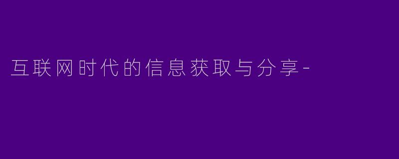 互联网时代的信息获取与分享