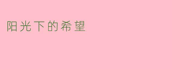 阳光下的希望