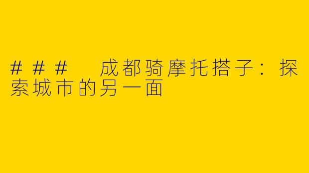 ### 成都骑摩托搭子：探索城市的另一面