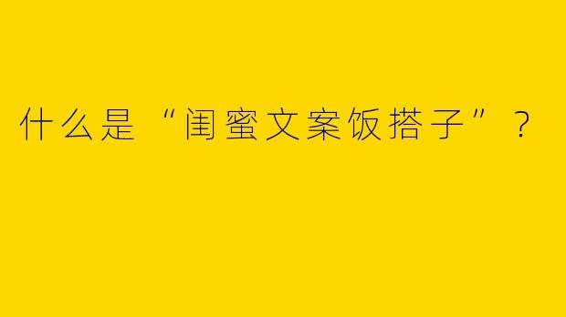 什么是“闺蜜文案饭搭子”?