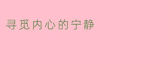 寻觅内心的宁静