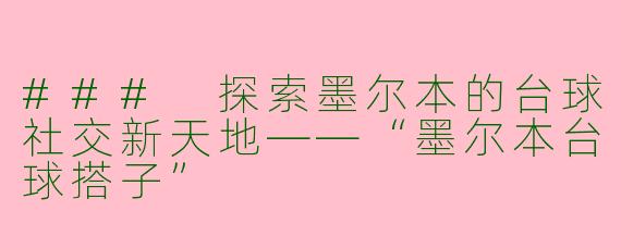 ### 探索墨尔本的台球社交新天地——“墨尔本台球搭子”