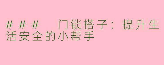 ### 门锁搭子：提升生活安全的小帮手