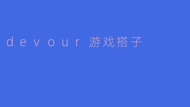 devour游戏搭子