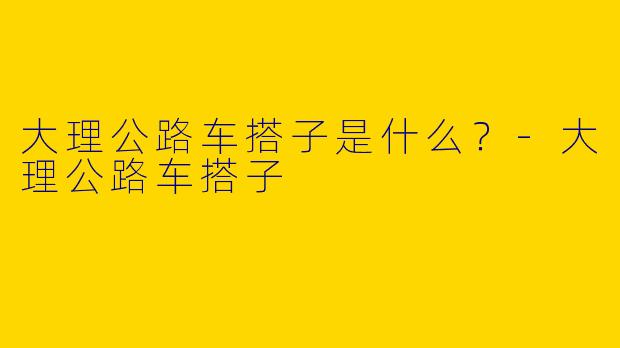 大理公路车搭子是什么?