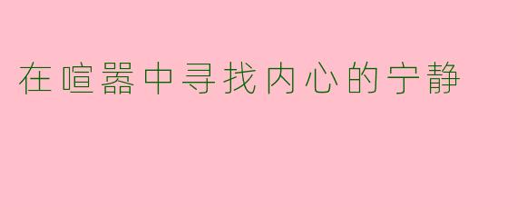 在喧嚣中寻找内心的宁静