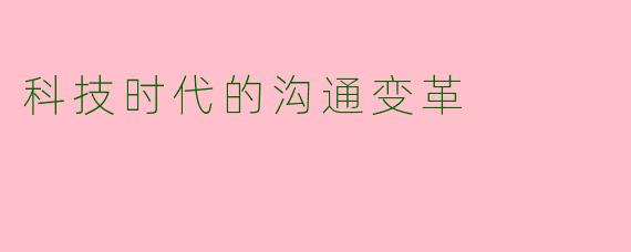 科技时代的沟通变革