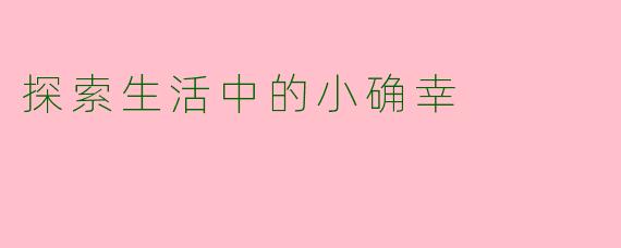 探索生活中的小确幸