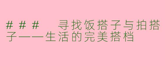### 寻找饭搭子与拍搭子——生活的完美搭档