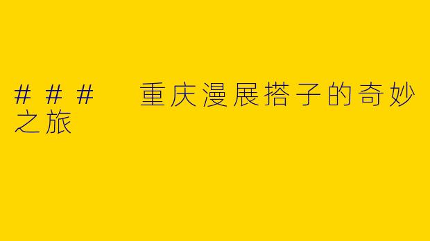 ### 重庆漫展搭子的奇妙之旅