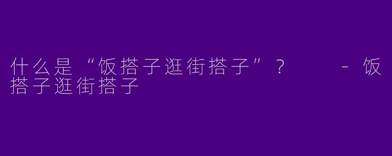 什么是“饭搭子逛街搭子”？  