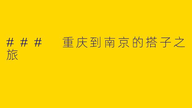 ### 重庆到南京的搭子之旅