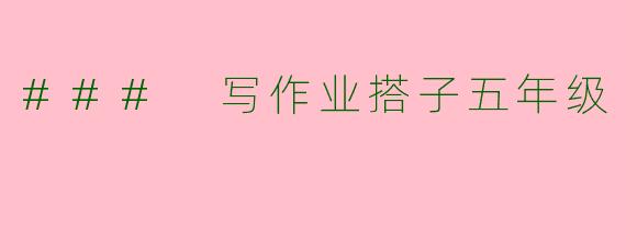 ### 写作业搭子五年级