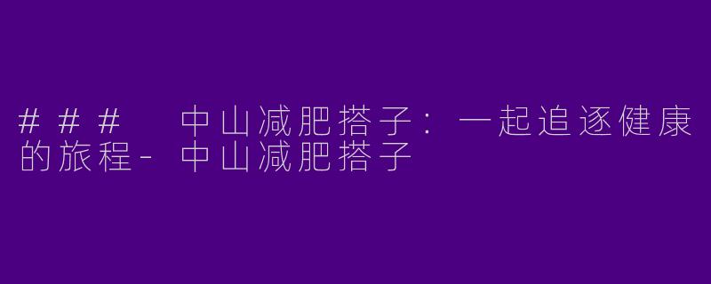### 中山减肥搭子:一起追逐健康的旅程