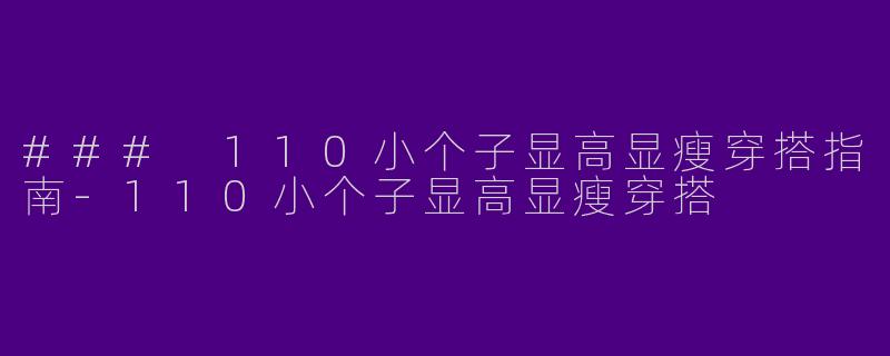 ### 110小个子显高显瘦穿搭指南