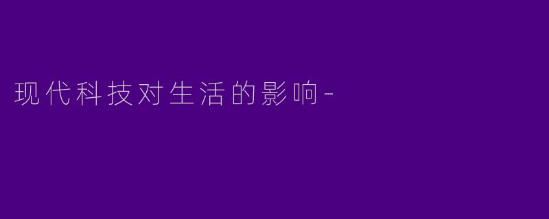 现代科技对生活的影响-