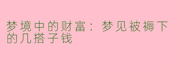 梦境中的财富：梦见被褥下的几搭子钱