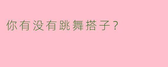 你有没有跳舞搭子？  