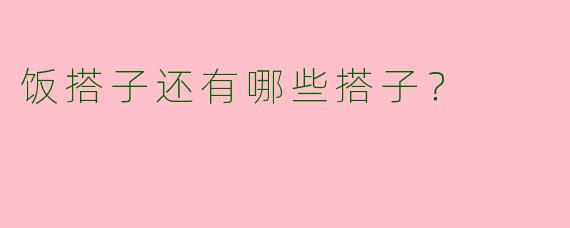 饭搭子还有哪些搭子？