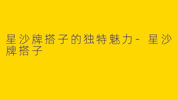 星沙牌搭子的独特魅力-星沙牌搭子