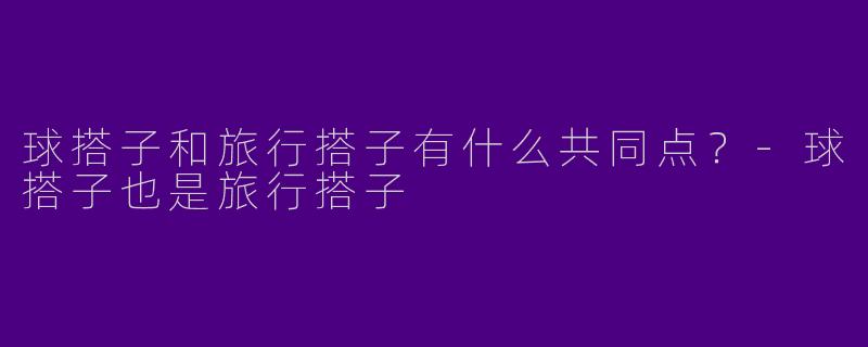 球搭子和旅行搭子有什么共同点？